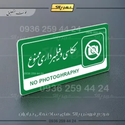 نشانگر راهنما مولتی عکاسی و فیلمبرداری ممنوع - Image 21